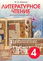 Литературное чтение. 4 класс. Диагностические работы