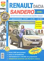 Renault Sandero/Dacia Sandero с 2008 г. ч/б фото Серия Я ремонтирую сам