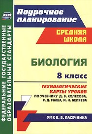 Биология. 8 класс. Технологические карты уроков по учебнику Д. В. Колесова, Р. Д. Маша, И. Н. Беляева