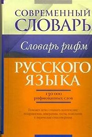 Словарь рифм русского языка.