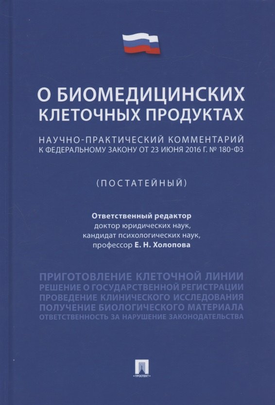 Научно-практический комментарий к Федеральному закону «О биомедицинских клеточных продуктах» (постатейный)
Научно-практический комментарий к Федеральному закону «О биомедицинских клеточных продуктах» (постатейный)
