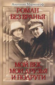 Роман без вранья. Мой век мои друзья и подруги