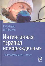 Интенсивная терапия новорожденных. Доказательность и опыт