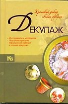 Декупаж. Красивый декор своими руками