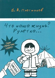 Что наша жизнь? Рулетка… Книга вторая