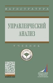 Управленческий анализ: Уч.