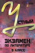 Устный экзамен по литературе. 9 класс