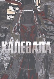 Калевала илл. Юфа Т.