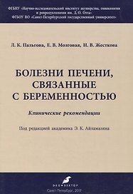 Болезни печени, связанные с беременностью. Клинические рекомендации