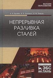 Непрерывная разливка сталей. Монография