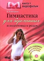Гимнастика для беременных и подготовка к родом. Книга+видеофильм