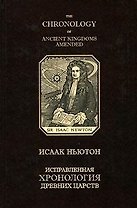 Исправленная хронология древних царств