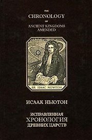 Исправленная хронология древних царств