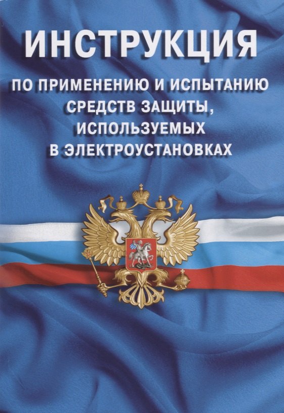 Инструкция по применению и испытанию средств защиты, используемых в электроустановках. СО-153-34.03.
Инструкция по применению и испытанию средств защиты, используемых в электроустановках. СО-153-34.03.