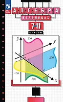 Алгебра в таблицах. 7-11 классы. Справочное пособие