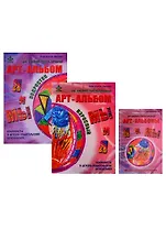 Я и мы. Арт-альбомы для семейного консультирования (комплект из 3-х книг)