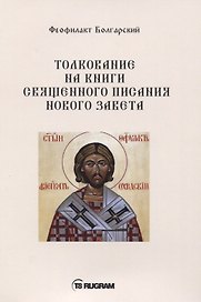 Толкование на книги Священного Писания Нового Завета
