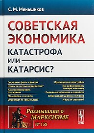 Советская экономика: катастрофа или катарсис? / № 158. Изд.2