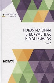 Новая история в документах и материалах. В 2-х томах. Том 2