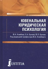 Ювенальная юридическая психология. Учебник
