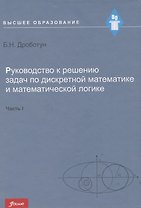 Руководство к решению задач по дискретной математике и математической логике. Часть I. Учебное пособие