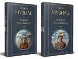 Человек без свойств (комплект из 2 книг: том 1 и том 2)