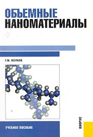 Объемные наноматериалы.Уч.пос.