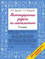 Нестандартные задачи по математике. 4 класс