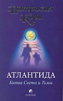 Атлантида: Битва Света и Тьмы