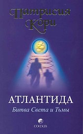 Атлантида: Битва Света и Тьмы