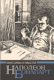 Максимы и мысли узника Святой Елены (Наполеон Бонапарт)