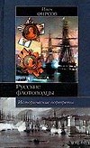 Русские флотоводцы: Павел Нахимов, Федор Ушаков, Степан Макаров: Исторические портреты