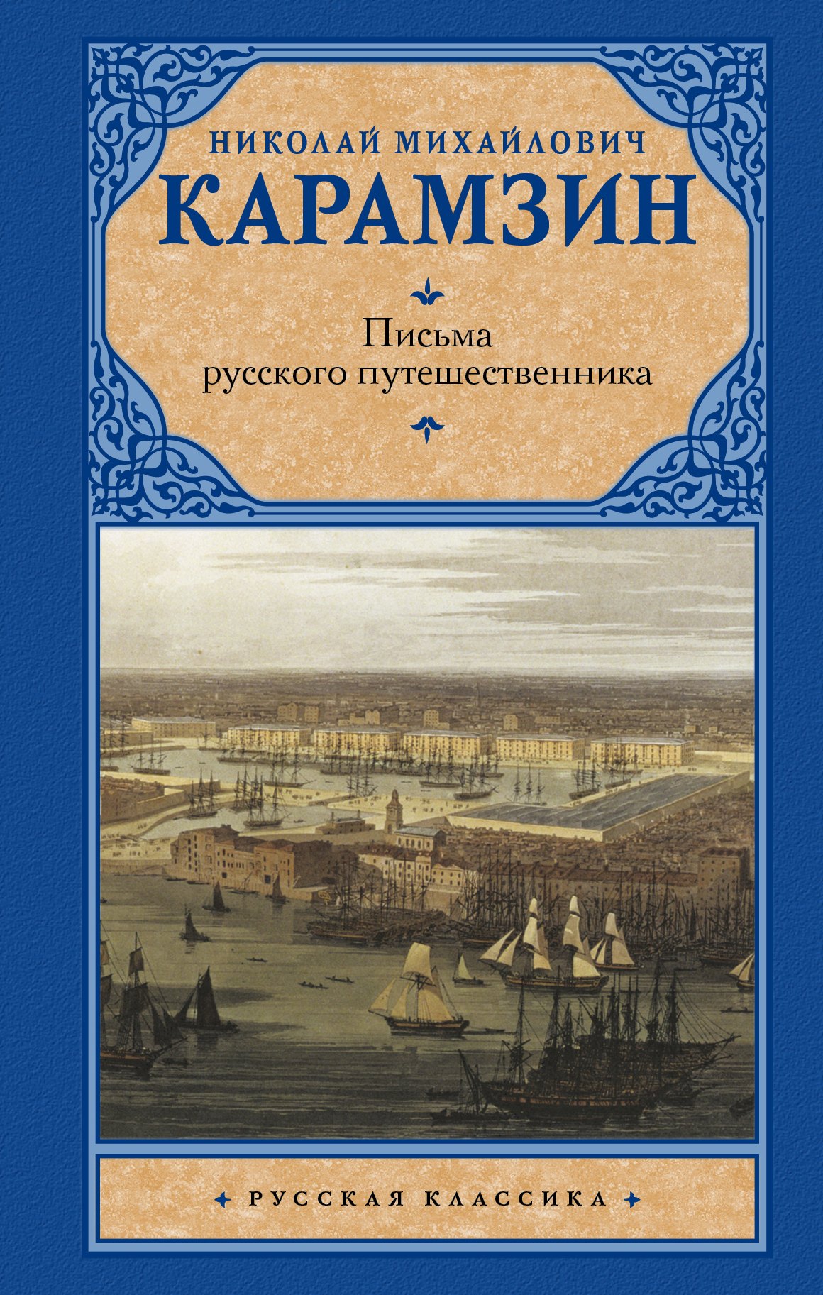 Письма русского путешественника 
Письма русского путешественника