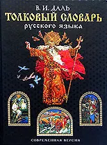 Толковый словарь русского языка. Современная версия