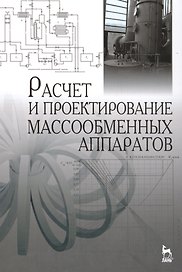 Расчет и проектирование массообменных аппаратов: Учебное пособие