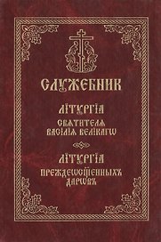 Служебник. Литургия святителя Василия Великого. Литургия Преждеосвященных Даров
