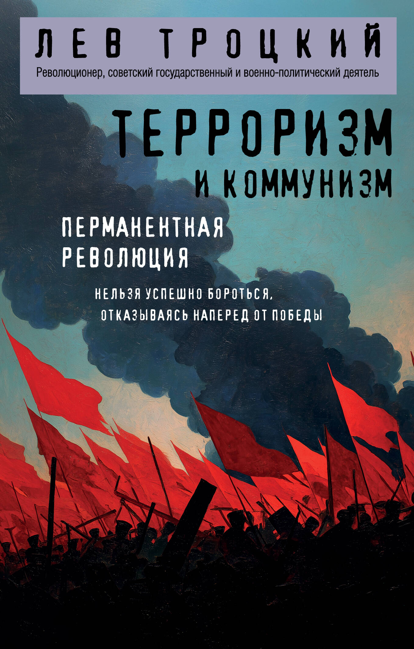 Терроризм и коммунизм. Перманентная революция
Терроризм и коммунизм. Перманентная революция