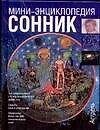 Сонник