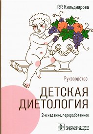 Детская диетология: руководство