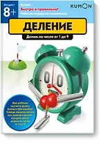 Быстро и правильно! Деление. Делим на числа от 1 до 9