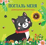 Погладь меня. Домашние животные
