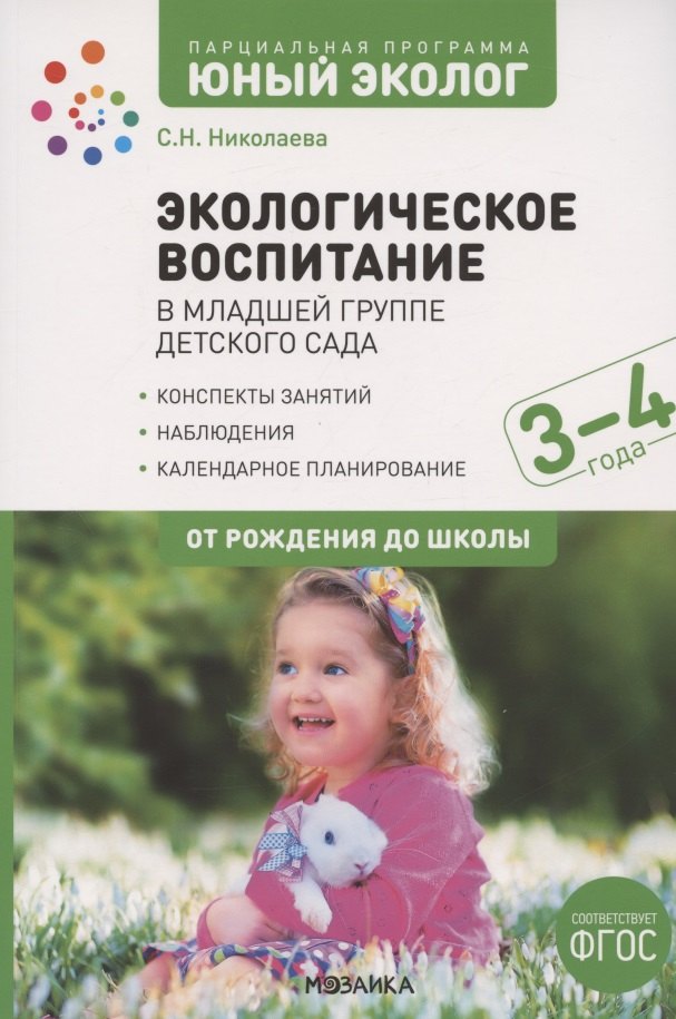 Экологическое воспитание в младшей группе детского сада. 3-4 года. К УМК "От рождения до школы"
Экологическое воспитание в младшей группе детского сада. 3-4 года. К УМК "От рождения до школы"