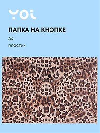 Папка -конверт «Леопард» А4 на кнопке, Yoi