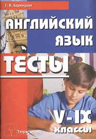 Английский язык. Тесты 5 - 9 классы: Пособие для учителей