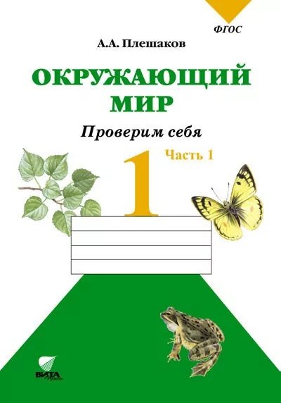 Окружающий мир. Проверим себя : Тетрадь для учащихся 1 класса общеобразовательных учреждений. В 2 частях. Часть 1
Окружающий мир. Проверим себя : Тетрадь для учащихся 1 класса общеобразовательных учреждений. В 2 частях. Часть 1