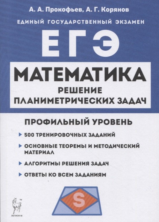Математика. ЕГЭ. Профильный уровень. Решение планиметрических задач повышенного уровня сложности: учебное пособие
Математика. ЕГЭ. Профильный уровень. Решение планиметрических задач повышенного уровня сложности: учебное пособие
