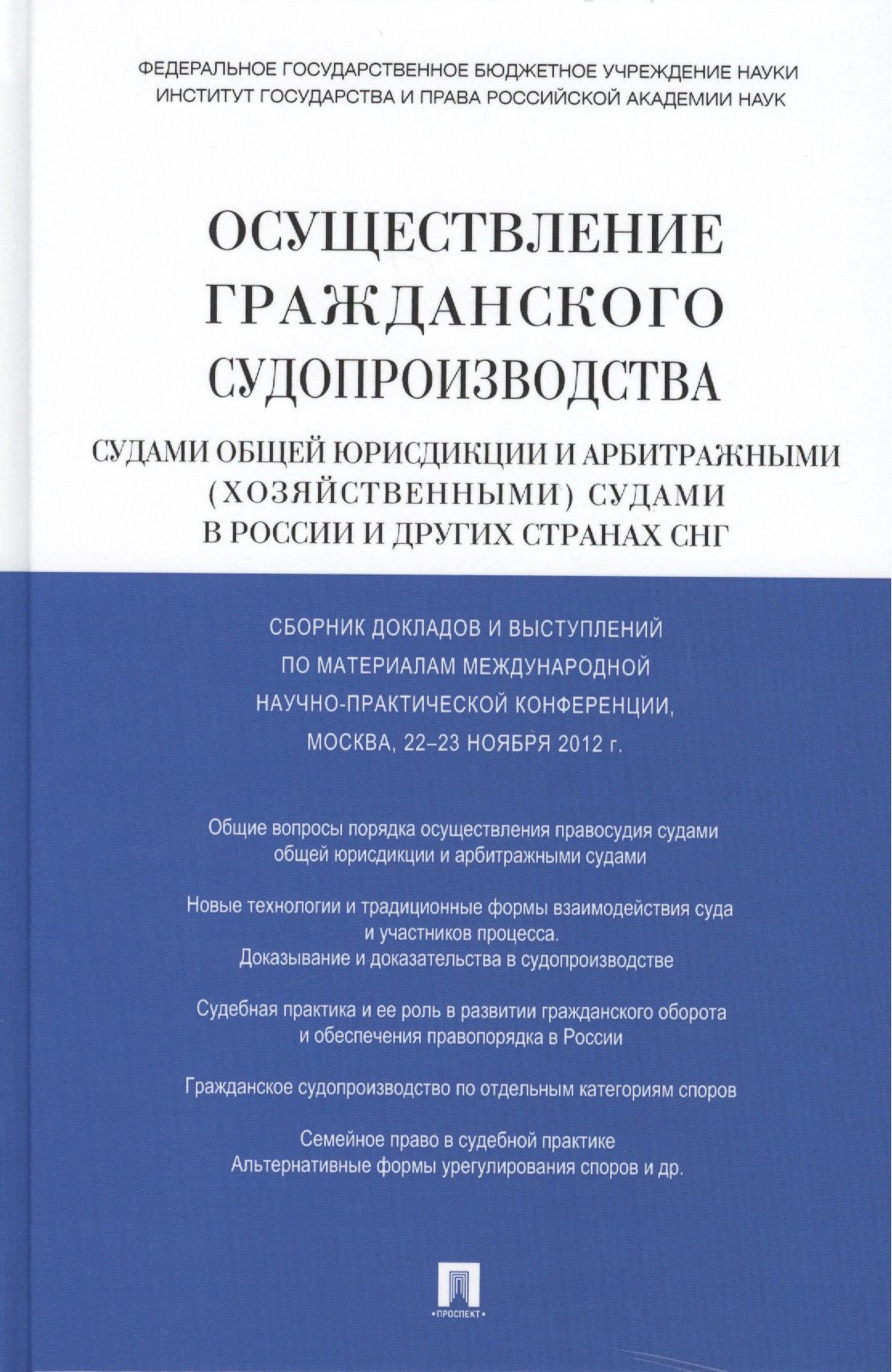 Осуществление гражданского судопроизводства судами общей юрисдикции и арбитражными (хозяйственными) судами в России и других странах СНГ
Осуществление гражданского судопроизводства судами общей юрисдикции и арбитражными (хозяйственными) судами в России и других странах СНГ