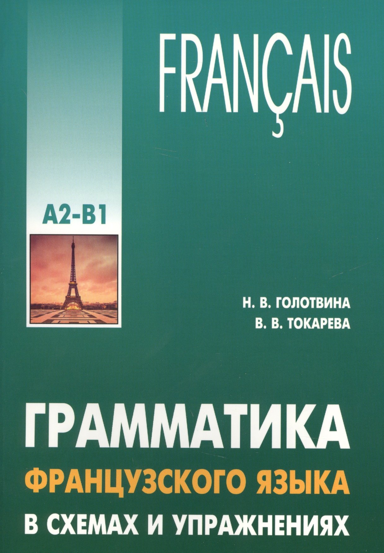 Грамматика французского языка в схемах и упражнениях. Уровень А2-В1. Пособие для изучающих французский язык
Грамматика французского языка в схемах и упражнениях. Уровень А2-В1. Пособие для изучающих французский язык