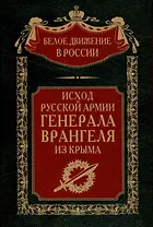 Исход Русской Армии генерала Врангеля из Крыма
