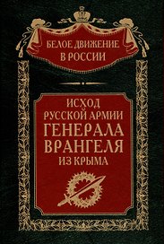 Исход Русской Армии генерала Врангеля из Крыма